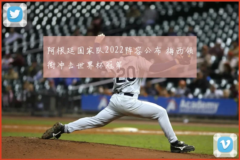阿根廷国家队2022阵容公布 梅西领衔冲击世界杯冠军