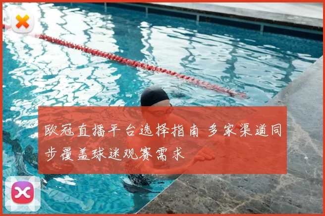 欧冠直播平台选择指南 多家渠道同步覆盖球迷观赛需求