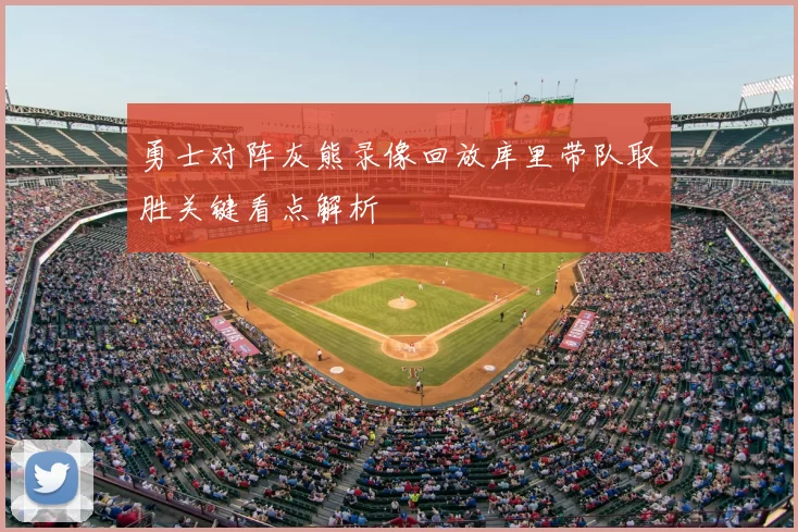 勇士对阵灰熊录像回放库里带队取胜关键看点解析