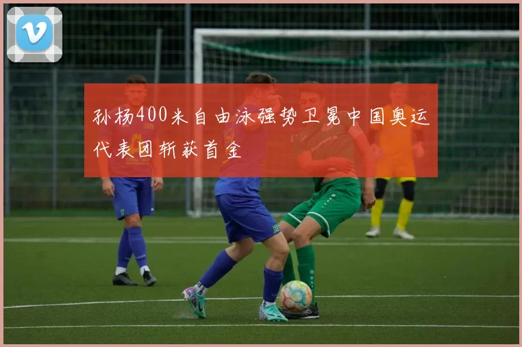 孙杨400米自由泳强势卫冕中国奥运代表团斩获首金