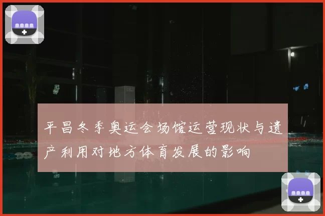 平昌冬季奥运会场馆运营现状与遗产利用对地方体育发展的影响