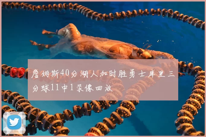 詹姆斯40分湖人加时胜勇士库里三分球11中1录像回放