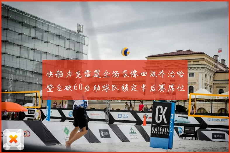 快船力克雷霆全场录像回放乔治哈登合砍60分助球队锁定季后赛席位