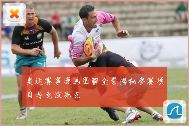 奥运赛事漫画图解全景揭秘参赛项目与竞技亮点