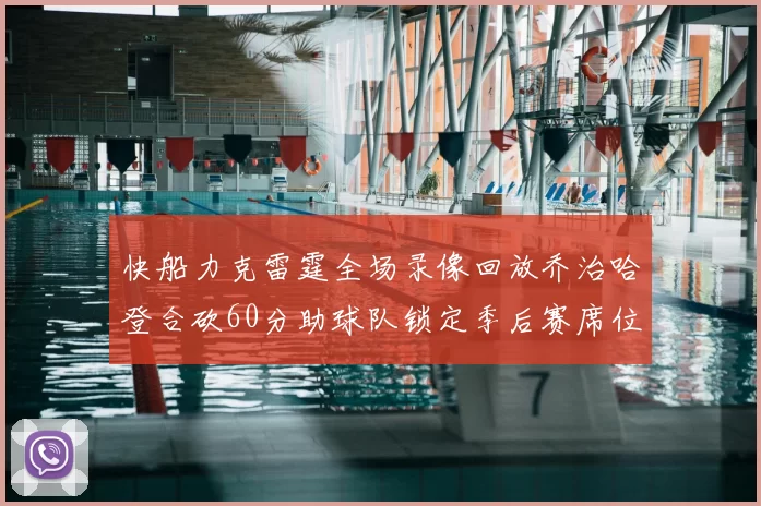 快船力克雷霆全场录像回放乔治哈登合砍60分助球队锁定季后赛席位