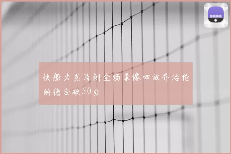 快船力克马刺全场录像回放乔治伦纳德合砍50分