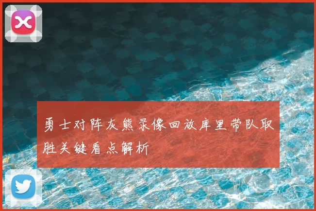 勇士对阵灰熊录像回放库里带队取胜关键看点解析