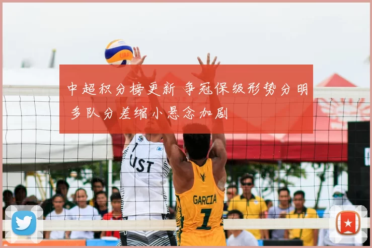 中超积分榜更新 争冠保级形势分明 多队分差缩小悬念加剧