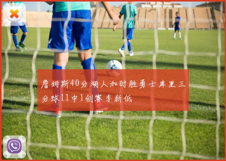 詹姆斯40分湖人加时胜勇士库里三分球11中1创赛季新低