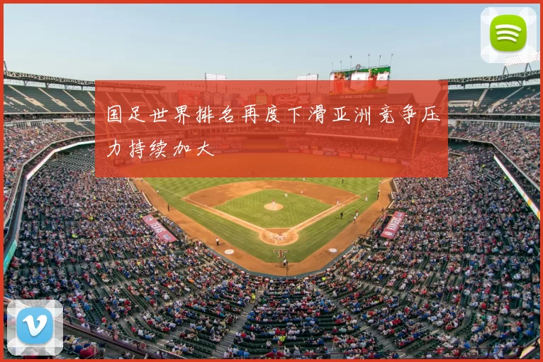 国足世界排名再度下滑亚洲竞争压力持续加大
