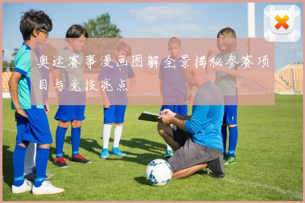 奥运赛事漫画图解全景揭秘参赛项目与竞技亮点