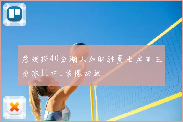 詹姆斯40分湖人加时胜勇士库里三分球11中1录像回放