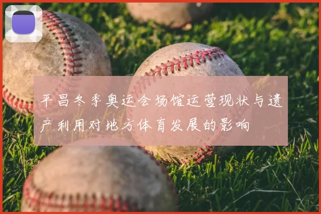 平昌冬季奥运会场馆运营现状与遗产利用对地方体育发展的影响