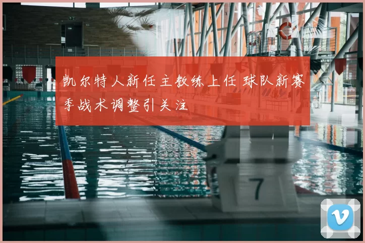 凯尔特人新任主教练上任 球队新赛季战术调整引关注