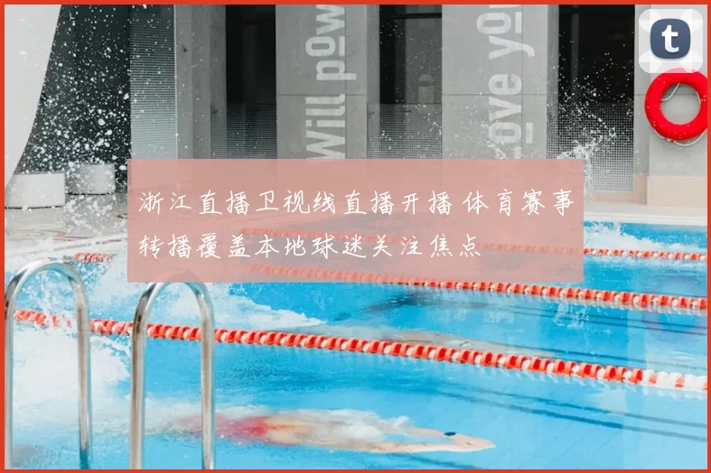 浙江直播卫视线直播开播 体育赛事转播覆盖本地球迷关注焦点