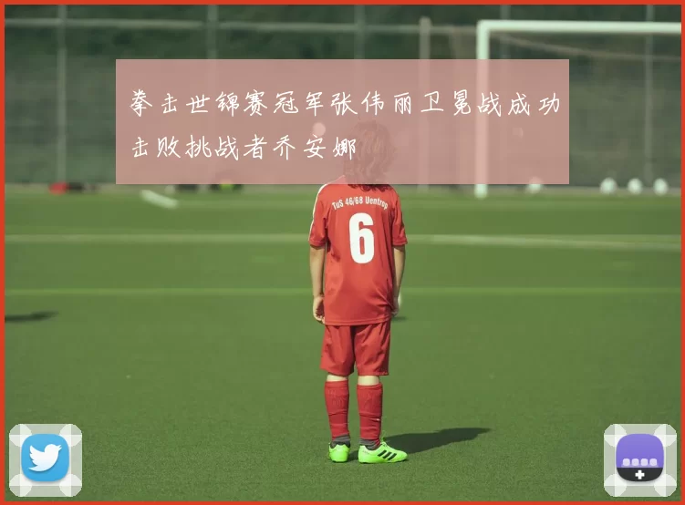 拳击世锦赛冠军张伟丽卫冕战成功击败挑战者乔安娜