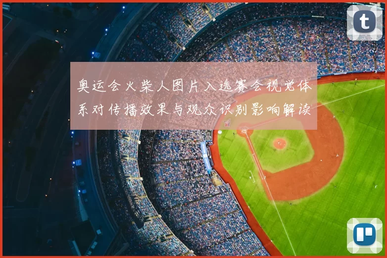 奥运会火柴人图片入选赛会视觉体系对传播效果与观众识别影响解读