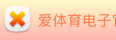 爱体育电子官网登录 - 爱体育(中国) logo